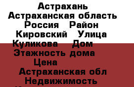 Астрахань, Астраханская область, Россия › Район ­ Кировский › Улица ­ Куликова  › Дом ­ 38 › Этажность дома ­ 9 › Цена ­ 27 000 - Астраханская обл. Недвижимость » Квартиры аренда   . Астраханская обл.